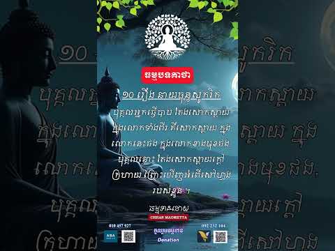 ១០ រឿង នាយចុន្ទសូករិក#ទូរទស្សន៍មេត្តា #ឆនម៉ៅមេត្តា #live #movie #dharmatalks #religioustalks #duet