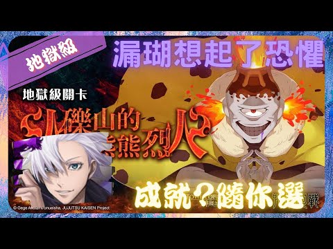 《 神魔之塔 X 咒術迴戰 》漏瑚 - 地獄級『 火礫山的熊熊烈火 』【 五條悟 】同劇本自選成就(2+1成就)【夜綠素】