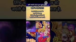 ShaniJayanti2023|| Shanijayanti 2023 kab h JyeshthAmavasya 2023|ShaniAmavasya 2023 kab h/अदभुत संयोग