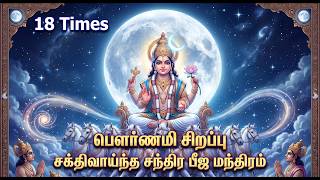 Pournami Special Chant 🪷 Chandra Beeja Mantra - 18 Times  #mantra #navagraha #trending #pournami