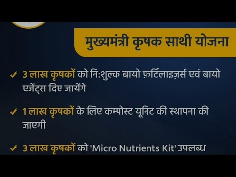 ##मुख्यमंत्री #कृषक साथी योजना