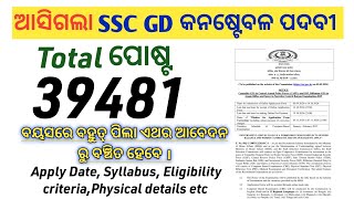 ଆସିଗଲା SSC GD CONSTABLE Vacancy 2025 Notification| 39481 Post |#ssc_gd2025