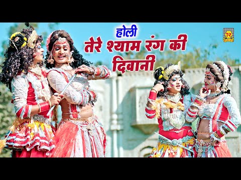 Tere Shyam Rang Ki Deewani | तेरे श्याम रंग की दीवानी | Shivani | Lokesh | Radha Krishna Holi 2025