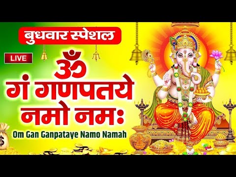 LIVE : 2025 बुधवार स्पेशल : गणेश मंत्र -Ganesh Mantra : ॐ गं गणपतये नमो नम : Om Gan Ganpataye Namo