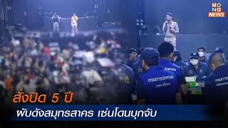 สั่งปิด 5 ปี ผับดังสมุทรสาคร เซ่นโดนบุกจับ | MONO ข่าวค่ำ | 28 ม.ค. 67