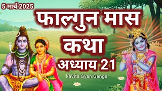 फागुन मास में जरूर सुने यह कथा /शिव पुराण की कथा/FalgunMaas Ki Katha Day 21 || Falgunmahatmya#shivji