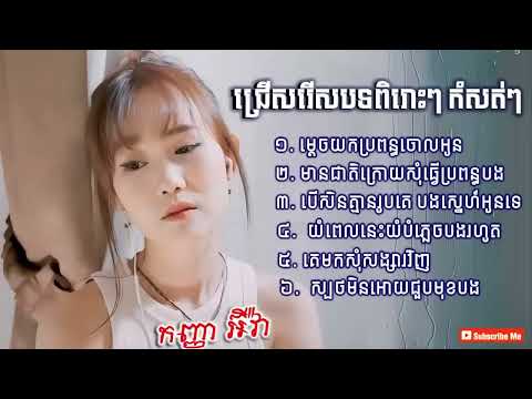 អ៊ីវ៉ា✔️  ជ្រើសរើសបទថ្មីៗពិរោះៗ កំពុងល្បីខ្លាំងបទកំសត់ៗ បទសេដ2023