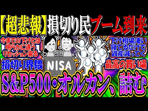 【超悲報】新NISA損切り民ブーム到来『S&P500・オルカンの二大巨頭、詰む』