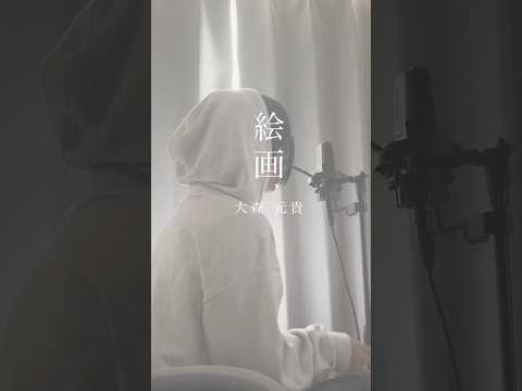 絵画/大森元貴 早速歌ってみた koyo #shorts
