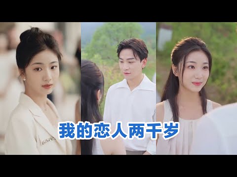 [MULTI SUB]《我的恋人两千岁》Full全集 #短剧 #短劇 #小言推文 #热门短剧 #霸总 #重生 #女頻 #短剧全集 #短剧推荐 #爱情 #甜寵 #甜宠 #最火短剧推荐 #精彩大陆短剧