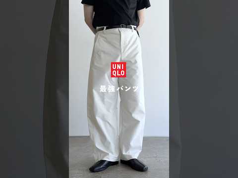 UNIQLOの最強パンツ。　#ジャージーバレルレッグパンツ #ユニクロu #ユニクロユー #プチプラ #メンズファッション