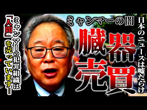 【髙橋洋一】世界最恐最低犯罪を知ってください！ミャンマー犯罪組織は臓器・人身売買！報じない日本メディアの裏側を髙橋先生が語る！「腹割ってかっさばいて売ろう...」【補足説明】＃無法地帯　＃特殊詐欺