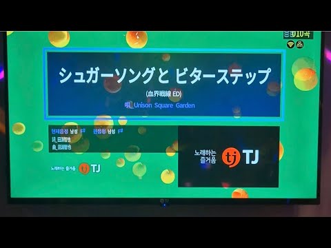 노래방에서 슈가송과 비터스텝(シュガーソングとビターステップ) 부르기