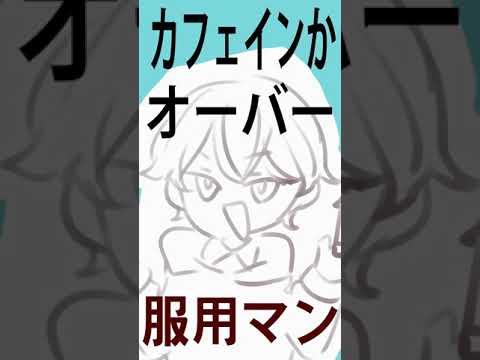 카페인 과다복용맨