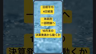 【日本株】下半期は下落スタート　米政府一部閉鎖の影響は長引くか　#shorts  #投資 #株