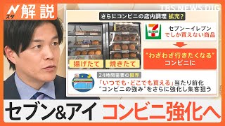 セブン＆アイは今後どうなる？“できたて商品”の拡充で“コンビニ強化”へ【Nスタ解説】｜TBS NEWS DIG