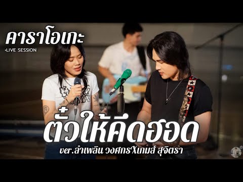 ตั๋วให้คึดฮอด VERลำเพลิน วงศกรXเกมส์ สุจิตรา คาราโอเกะ+เนื้อเพลง LIVESESSION