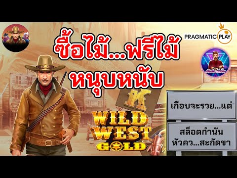 ซื้อไม้…ฟรีไม้ หนุบหนับ│สล็อตกำนัน PP ➤ [Wild West Gold] #เฮียสักนักปั่น #เฮียสัก