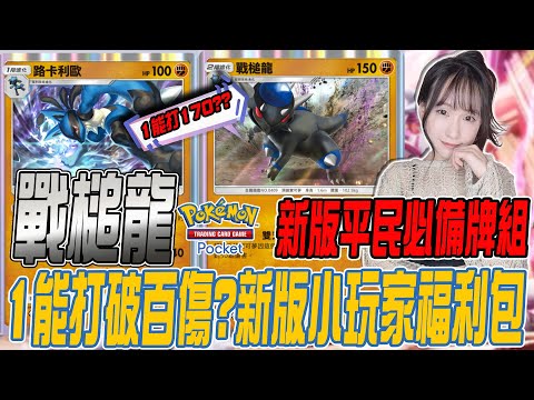 Pokemon TCG Pocket《🦖戰槌龍🦖1能170傷?新版卡包造福小玩家阿!｜若帆Ruofan #pokémontcgpocket #pokemon