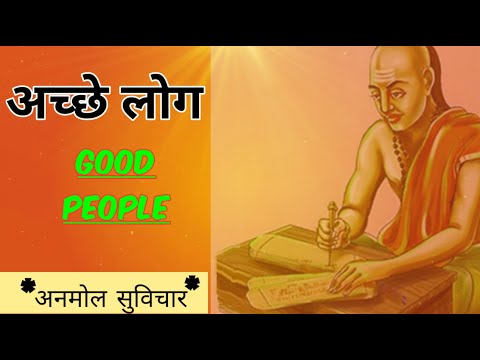 अच्छे लोग सुविचार | Good People | अनमोल हिन्दी सुविचार, Hindi Suvichar.....