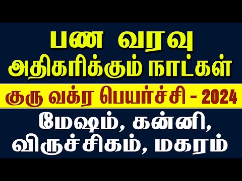 பணவரவு அதிகரிக்கும் நாட்கள் | குரு வக்ர பெயர்ச்சி2024 - மேஷம் - கன்னி= விருச்சகம் - மகரம்