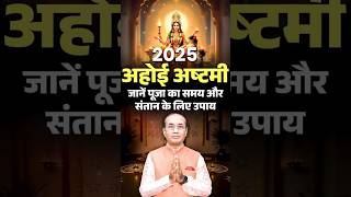 अहोई अष्टमी 2025: शुभ मुहूर्त और संतान सुख के अचूक उपाय | Ahoi Ashtami 2025 | Ahoi Ashtami Ke Upay