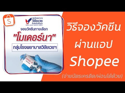 วิธีจองวัคซีนทางเลือกของรพ.วิชัยเวช ผ่านแอป Shopee| แม่โบโชว์ของ