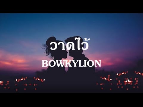 วาดไว้🎶-BOWKYLION [ เนื้อเพลง ]