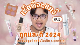 เห้ยดีวะแกร์ EP.5 ถูกและดี 2024 (ราคาไม่เกิน 1,000บ. ทุกชิ้น) by konsuaymakeup