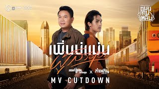 เพิ่นบ่แม่นผู้สาวเฮา - มนต์แคน แก่นคูน x ลำเพลิน วงศกร【MV CUTDOWN】