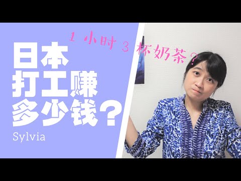 日本上班族赚多少钱？平均年收入28万RMB/男女差距大/社会主义/薪资透明/ 日本でどのぐらい稼げるの？平均収入/男女差/社会主義