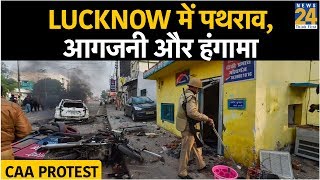 CAA Protest: Lucknow में पथराव, आगजनी और हंगामा