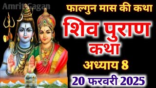 फाल्गुन मास की कथा अध्याय 8| Falgun maas Katha day8 | Shiv Puran Katha