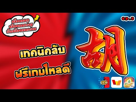 สล็อตแตก สล็อตแตกง่าย เว็บสล็อตแตกง่าย เทคนิคลับ ฟรีเกมไหลดี [EP:3]