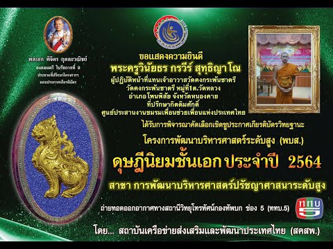 รางวัล ดุษฏีนิยมชั้นเอก ประจำปี 2564 สาขา การพัฒนาบริหารศาสตร์ปรัชญาศาสนาระดับสูง