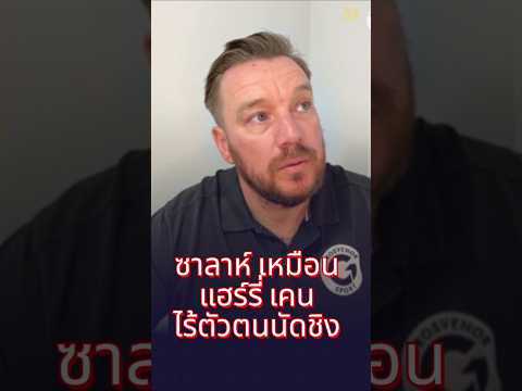โอฮาราบอก  ซาลาห์ เหมือนแฮร์รี่ เคน ไร้ตัวตนนัดชิง #ลิเวอร์พูล #football #premierleague #liverpool