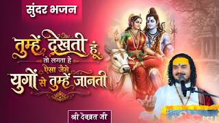 तुम्हें देखती हूं तो लगता है ऐसा जैसे युगों से तुम्हें जानती, सुंदर भजन ||आचार्य देवव्रत जी ||
