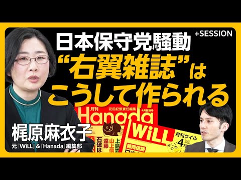 【日本保守党騒動は「読者が気の毒」】「読者は高齢男性ばかり」はウソ｜国のために命を落としても誰も感謝されない国｜今のネトウヨは「左翼」と一緒｜今の『WiLL』と『Hanada』の違いは？【梶原麻衣子】