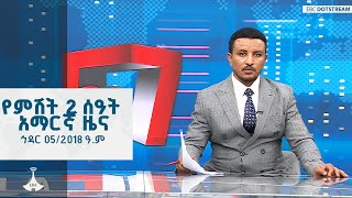 የምሽት 2 ሰዓት አማርኛ ዜና ... ኅዳር 05/2018 ዓ.ም  ETV | EBC | EBCDOTSTREAM |
