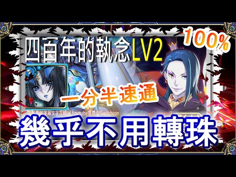 「四百年的執念LV2」莉莉絲1分半速通👉幾乎不用轉珠｜文字攻略【小空】【神魔之塔】挑戰任務｜羅茲瓦爾｜RE0｜雷姆｜愛蜜莉雅