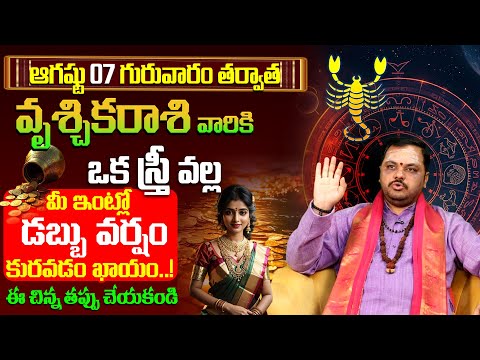 వృశ్చిక రాశి వారికి డబ్బు వర్షం కురవడం ఖాయం Vruschika Rashi Phalithalu August 2025 #astrology 9maxtv