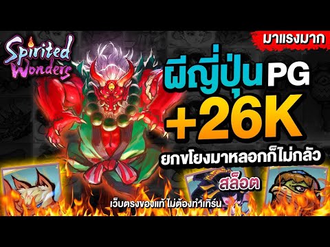 เว็บตรงไม่ผ่านเอเย่นต์ ไม่มีขั้นต่ำ สล็อตpg สล็อตพีจี : เล่น Speed Wonder ยังไงให้แตกหนักสุดๆ!