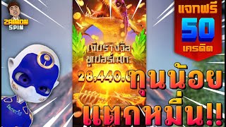 Jurassic Kingdom รอดหวุดหวิด!!! สล็อตค่าย PG (แจกโค้ดเครดิตฟรี 50)