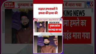Pulwama Attack Mastermind Killed : अज्ञात हमलावरों ने हमजा की हत्या की - Tv9 | #shorts | #ytshorts