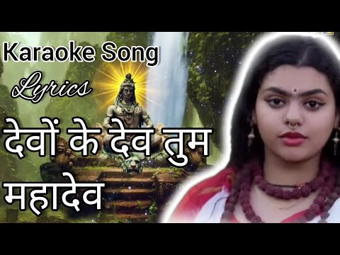 Devon ke Dev Tum Mahadev Karaoke Lyrics Song Video। Sukumar Das Song। #karaokesongs #karaokê ।