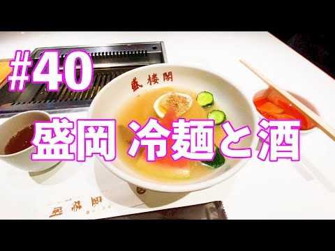 【盛岡】おいたんTV #40 　肉の米内、食道園、盛楼閣で盛岡冷麺食べ比べ＆酒を愉しむ【ひとり旅】