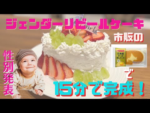 【性別発表！】【チーズ蒸しパンで15分】簡単おいしいジェンダーリビールケーキ