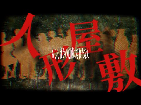 【カラフルピーチ】人形屋敷×だれかの心臓になれたなら