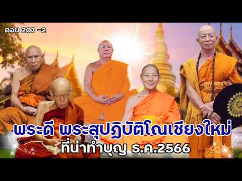 #เล่าเรื่องอจินไตย 207 ตอน 2 #พระดี #พระดีเชียงใหม่