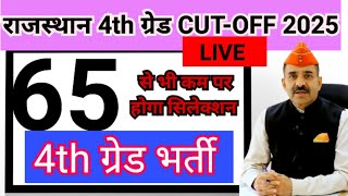 Rajasthan 4th ग्रेड cut off ❤️LIVE😂 Rajasthan 4th class cutoff❤️ 4th grade result😁4th grade cutoff